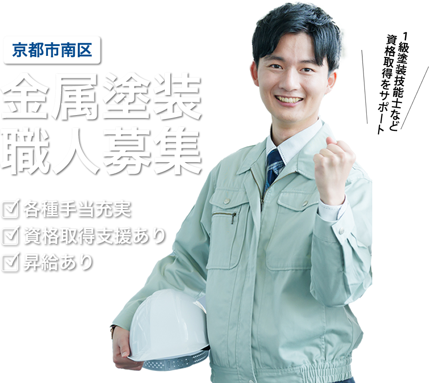 京都市南区の株式会社豊栄金属塗装では金属塗装の求人を募集しています。