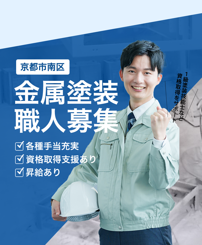 京都市南区の株式会社豊栄金属塗装では金属塗装の求人を募集しています。